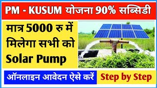 pm kusum yojana online registration kaise kare  Solar Water Pump Online Apply  Jreda online form [upl. by Arathorn]