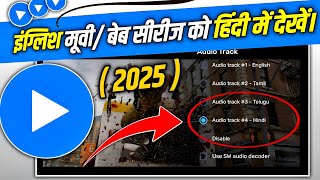 Change Language in MX Player 2025  English Movie to Hindi  MX Player Mein Awaz Kaise Badlen [upl. by Lawley]