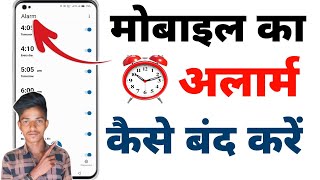 Phone Me Alarm Kaise Band Kare  Alarm Kaise Hataye  Mobile Alarm Off [upl. by Nylhtiak141]