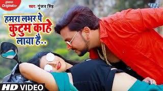 Video Gunjan Singh  हमरा लभर पे कुटुम काहे लाया है  Bhojpuri lokGeet 2020 WaveMusicIndia [upl. by Gnilyam]