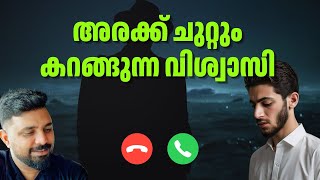 അരക്ക് ചുറ്റും കറങ്ങുന്ന വിശ്വാസി islam malayalam islamic morality liyakkathalicm [upl. by Aivin]