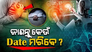 🔴Live2 ଜାଣନ୍ତୁ କେବେ ମୃତ୍ୟୁବରଣ କରିବେ   FOCUS PLUS [upl. by Anirtik]