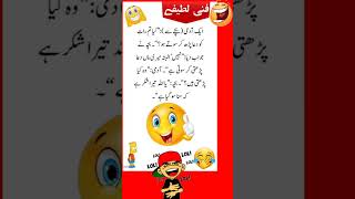 funny Latifay 😁😁 new Urdu Latifay WhatsApp short Latifay funny jokes viralshort [upl. by Adigirb]