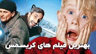 بهترین فیلمهای کریسمسی [upl. by Odilo]