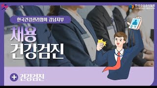 채용검진｜메디체크잠실｜한국건강관리협회 서울강남송파 [upl. by Mastrianni]