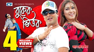 Buker Vitor  বুকের ভিতর  SI Tutul  Kanak Chapa  Shakib Khan  Apu Biswas  Bangla Movie Song [upl. by Ennovihc]