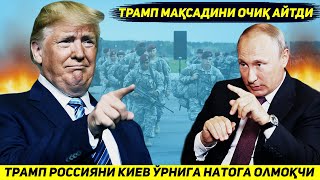 ЯНГИЛИК  ОК УЙ КИЕВНИ УРНИГА РОССИЯНИ НАТО ТАРКИБИГА КУШИШНИ ТАКЛИФ КИЛДИ [upl. by Einon]