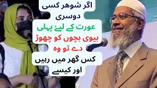 Agr shohar chor kr dori aurat k pas chal jay to pehli bevi or bacha kaha jain zakir Naik zakir [upl. by Jakoba]