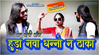 हुडा नवा धन्नो ना ठाका गोंडी सॉंग  HUDA NAVA DHANNO NA THAKA  NEW GONDI SONG  SOURABH PRADHAN [upl. by Deragon834]