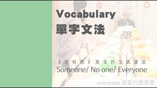 Vocabulary 單字文法班｜很有將英文作文表達法｜SoR 臺北旗艦殿 [upl. by Ytsirhk]