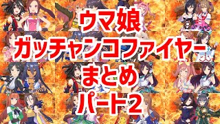 【ガッチャンコファイヤー】ウマ娘ガッチャンコファイヤーまとめパート2ウマ娘プリティーダービー ガッチャーイグナイター ガッチャードライバー [upl. by Adihahs]