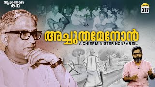 സി അച്ചുതമേനോൻ  മുഖ്യമന്ത്രിയും മനുഷ്യനും  C Achutha Menon  Vallathoru Katha Ep  217 [upl. by Murry453]