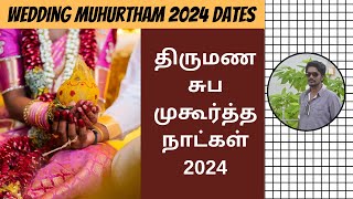 2024 சுப முகூர்த்த நாட்கள்  2024 Muhurtham Dates For Marriage Tamil  Muhurtha Naal 2024  DN [upl. by Annail775]