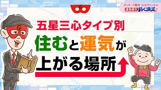 【五星三心タイプ別】住むと運気が上がる場所をお伝えします【 ゲッターズ飯田の「満員御礼、おく満足♪」～vol18～】 [upl. by Milurd]