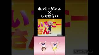 流行りの曲にしぐれういのロリ神ダンスを合わせてみた結果 キルミーベイベー しぐれうい shorts [upl. by Ahsiened939]