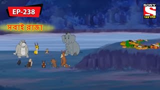 সবাই রাজা  Panchotantrer Montro  Bangla Cartoon  Episode  238 [upl. by Eeruhs852]