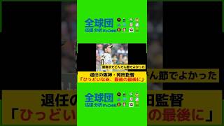 退任の阪神・岡田監督「ひっどいなあ、最後の最後に」最後まで苦言止まらず「同じことばっかり」「信じられへん」阪神タイガース岡田監督 [upl. by Mian]