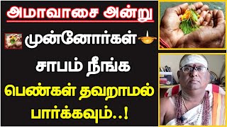 அமாவாசை அன்று முன்னோர்கள் சாபம் நீங்க பெண்கள் தவறாமல் பார்க்கவும்  mahalaya amavasai  2023 [upl. by Ax685]