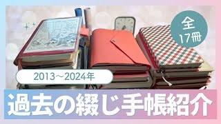 【全17冊】過去使ってきた手帳紹介！【手を出してきた手帳の数々】 [upl. by Sukcirdor810]