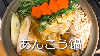 鍋と言ったらこれ！鍋の王道！あんこう鍋の作り方・レシピ How to make Angler pot [upl. by Erie621]