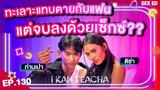 𝗜 𝗞𝗔𝗡 𝗧𝗘𝗔𝗖𝗛𝗔 EP130  Sex Ed กับ ติช่า ท่านเปา  ทะเลาะแทบตาย สุดท้ายจบลงบนเตียง [upl. by Jurgen]