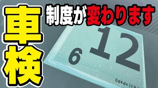 【2025年】ついに車検の制度が変更！その内容と理由やメリットとデメリットを解説します。 [upl. by Deonne917]