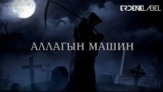 Exoteric  Аллагын машин Allagyn mashin Lyrics Video [upl. by Obellia]