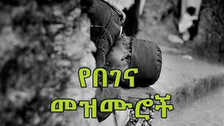 የበገና መዝሙሮች ስብስብ Begena Mezmur Collection [upl. by Vinni]