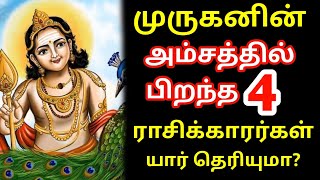 முருகனின் அம்சத்தில் பிறந்த 4 ராசிக்காரர்கள் யார் தெரியுமா  Murugan Rasi Palan  கந்த சஷ்டி கவசம் [upl. by Iek]