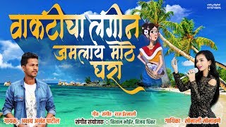 Vakticha Lagin  Haldi Special Song  Official Audio 2019  Akshay Patil  Sonali Sonawane [upl. by Kassie]