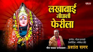 Lakhabai Nighali Pherila  Prashant Sagar  Sainath Patole  New Lakhabai Song [upl. by Cliffes859]