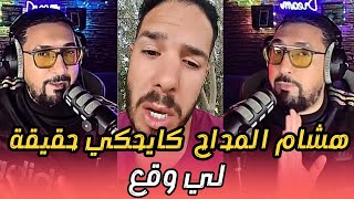 حصري من هشام المداح وحقائق جديدة حول المشكل لي طرى ليه [upl. by Ambler977]