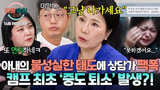 하이라이트 상담 내내 남편을 향한 비난과 무시에 폭발한 이호선 상담가 🔥나가세요🔥 폭군 아내 결국 하차  이혼숙려캠프  JTBC 241121 방송 [upl. by Ullman849]