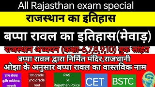 बप्पा रावल का इतिहास  गुहिल वंश बप्पा रावल का इतिहास  मेवाड़ का इतिहास [upl. by Darya]