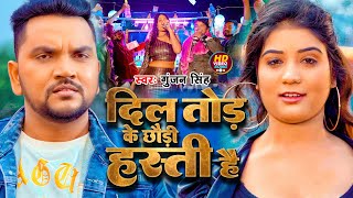 Video  दिल तोड़ के छौड़ी हस्ती हैं  Gunjan Singh  Dil Tor Ke Chauri Hasti Hai  New Maghi Song [upl. by Hullda]