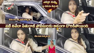 నివేదా పోలీసులకు అడ్డంగా 😲Actress Nivetha Pethuraj Caught By Police  Nivetha Argued With Police [upl. by Janessa]