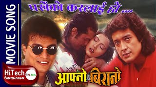 Parkheko Kaslai Ho  Aafno Birano Nepali Movie Song  Rajesh Hamal  Shrikrishna Shrestha  HQ [upl. by Dnomaid]