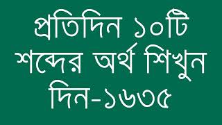 প্রতিদিন ১০টি শব্দের অর্থ শিখুন দিন  ১৬৩৫  Day 1635  Learn English Vocabulary With Bangla Meaning [upl. by Coltin]