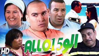 Film Allo 15 فيلم مغربي الـــو [upl. by Lezirg]