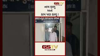 GSTV Shorts  નામ કાળુ અને કામ પણ કાળુ [upl. by Bordiuk]