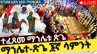 ⭕️live ቀጥታ🌹ተፈፀመ ማኀሌተጽጌ ከደብረዓባይ ቅዱስ ገብርኤል‼️eotc livecamera [upl. by Sivrat886]