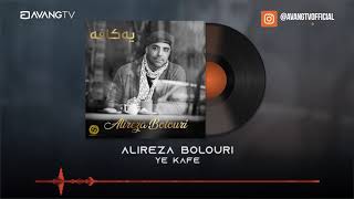 Alireza Bolouri  Ye Kafe OFFICIAL TRACK  علیرضا بلوری  یه کافه [upl. by Nesnar560]