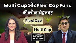 Flexi Cap Vs Multi Cap Fund  Multi Cap amp Flexi Cap Fund में क्या अंतर होता है Best Multicap Fund [upl. by Savage482]