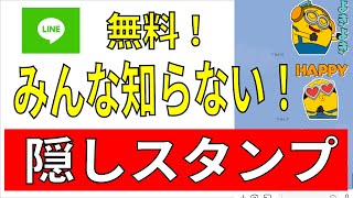 【LINE】知らないと損！無料の隠しスタンプダウンロード方法！ [upl. by Oilegor]