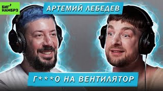 АРТЕМИЙ ЛЕБЕДЕВ  ГО НА ВЕНТИЛЯТОР [upl. by Aenad]