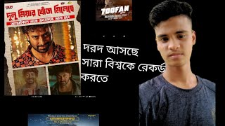 Dhorod is the world Record । শাকিব খাঁনের দরদ সিনেমা। ML Hasan।shakib khan। dorod viralvideo [upl. by Nnyloj]