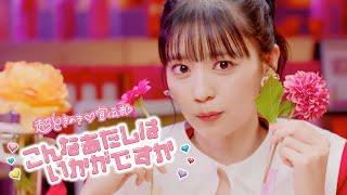 超ときめき♡宣伝部  「こんなあたしはいかがですか」Music Video [upl. by Euqinue]