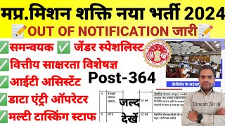 मप्रके समस्त जिलों में मिशन शक्ति नया भर्ती 2024 कुल पद 364नोटिस जारी I latest vacancy [upl. by Newra]