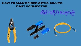 How To Make Fiber Optic SCUPC Fast Connector Sinhala [upl. by Nautna]