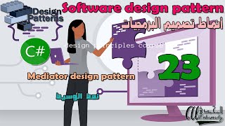 23 نمط الوسيط Mediator design pattern in C lang [upl. by Elgna]